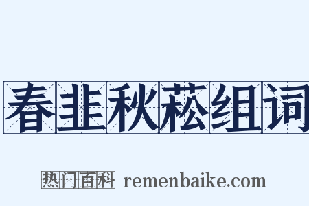 春韭秋菘组词是什么意思的图片